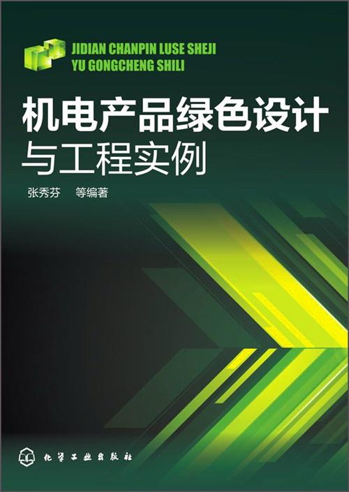 機電產(chǎn)品綠色設(shè)計與工程實例