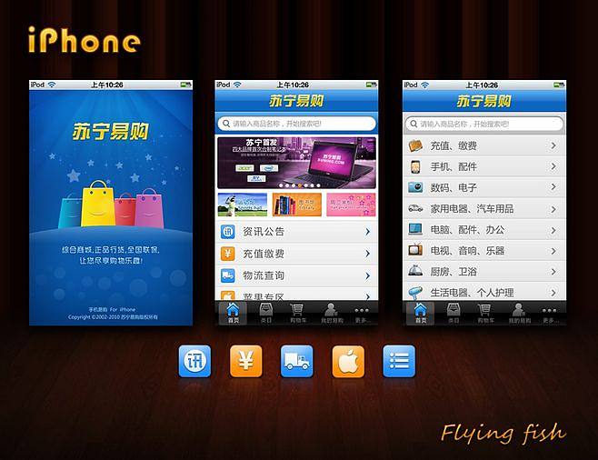 蘇寧易購手機應用及軟件界面設計解析